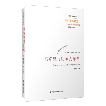 馬剋思與法國大革命 [Max et la Revolution francaise] pdf epub mobi 下载