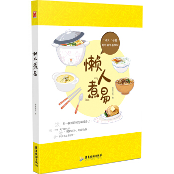 懶人“煮”易 pdf epub mobi 下载