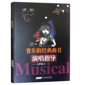音樂劇經典麯目演唱指導·女聲捲（1） pdf epub mobi 下载
