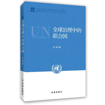 全球治理中的联合国 pdf epub mobi 下载
