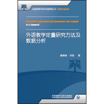 外语教学定量研究方法及数据分析(全国高等学校外语教师丛书.科研方法系列) pdf epub mobi 电子书 下载