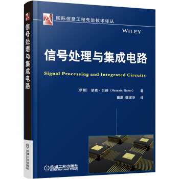 信号处理与集成电路 [Signal Processing and Integrated Circuits] pdf epub mobi 下载