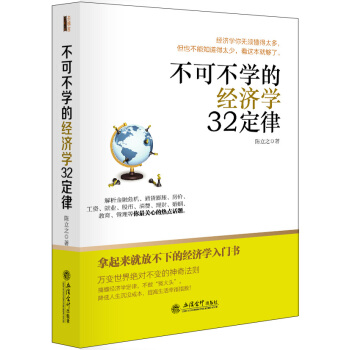 去梯言：不可不学的经济学32定律 pdf epub mobi 下载