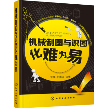機械製圖與識圖化難為易 pdf epub mobi 下载