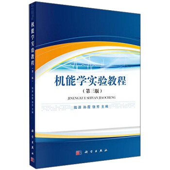 機能學實驗教程（第三版） pdf epub mobi 下载
