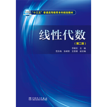 綫性代數（第二版） pdf epub mobi 下载