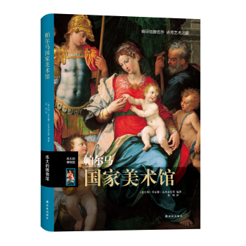 伟大的博物馆：帕尔马国家美术馆 pdf epub mobi 电子书 下载