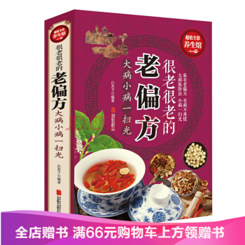 【满49减15元】 包邮 超值全彩养生 很老很老的老偏方 大病小病一扫光yb 正版现货