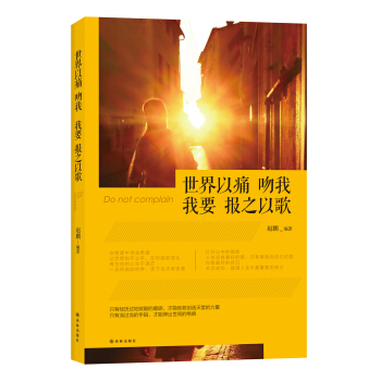 世界以痛吻我，我要報之以歌 pdf epub mobi 下载