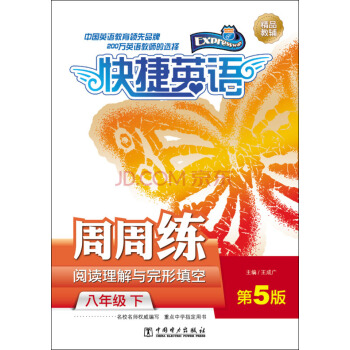 快捷英語·周周練閱讀理解與完形填空:八年級下(第5版)