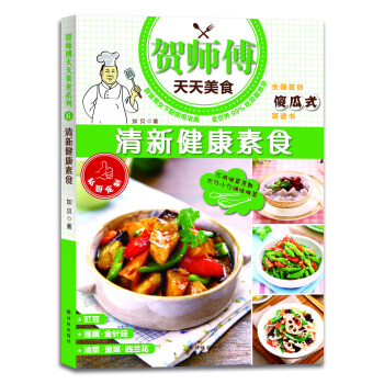 贺师傅天天美食：清新健康素食 pdf epub mobi 电子书 下载