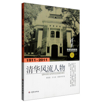 學府往事係列：清華風流人物（1911-2011） pdf epub mobi 下载