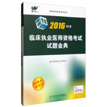 考试达人 临床执业医师资格考试试题金典（2016年修订版） pdf epub mobi 下载