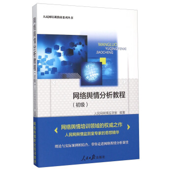 网络舆情分析教程(初级)/人民网培训教材系列丛书 pdf epub mobi 下载