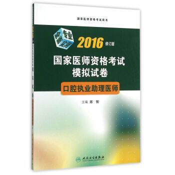 2016国家医师资格考试·模拟试卷·口腔执业助理医师 pdf epub mobi 下载