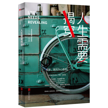 人生需要揭穿 pdf epub mobi 下载