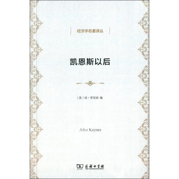 凱恩斯以後/經濟學名著譯叢 pdf epub mobi 下载