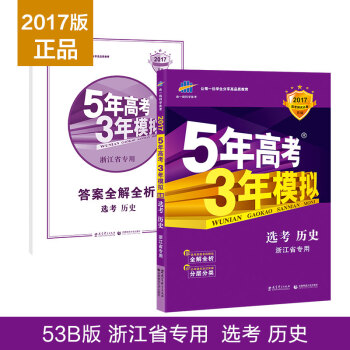 曲一线科学备考 5年高考3年模拟：选考历史（浙江省专用 2017选考必备B版） pdf epub mobi 下载
