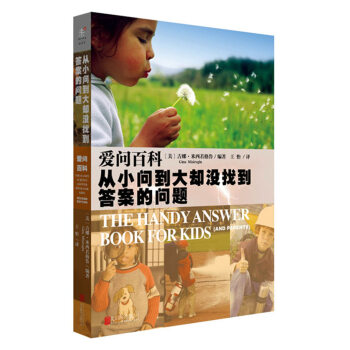 爱问百科：从小问到大却没找到答案的问题 [The Handy Answer Book for kids（and Parents）] pdf epub mobi 下载