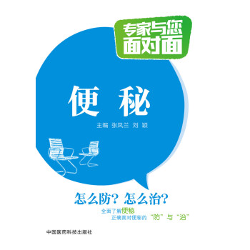 便秘/專傢與您麵對麵 pdf epub mobi 下载