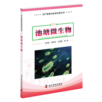 水产养殖与安全科普丛书 池塘微生物 pdf epub mobi 下载