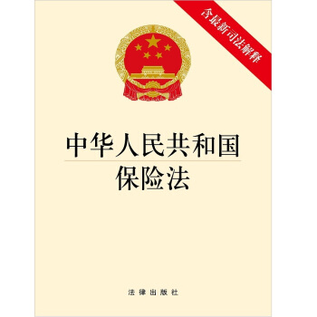 中華人民共和國保險法(含最新司法解釋)