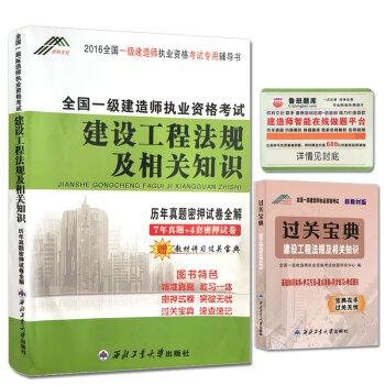 一级建造师2016年全国资格考试历年真题密押试卷全解 建设工程法规及相关知识(赠教材讲习过关宝典)
