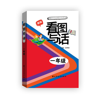 看圖寫話：一年級（新版） pdf epub mobi 下载