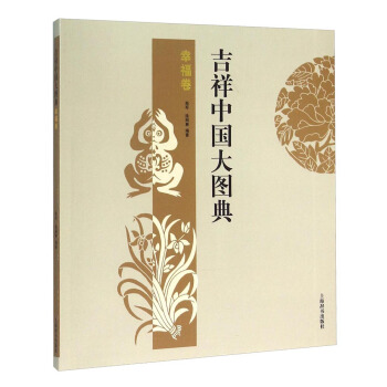 吉祥中國大圖典:幸福捲