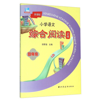 新课程小学语文综合阅读训练:四年级