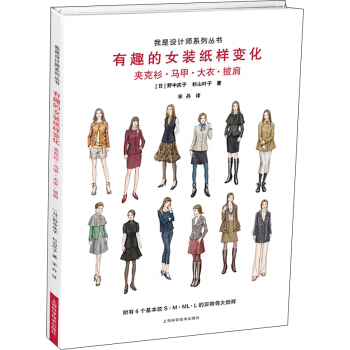 有趣的女裝紙樣變化：夾剋衫·馬甲·大衣·披肩 pdf epub mobi 下载
