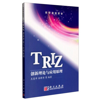 TRIZ创新理论与应用原理