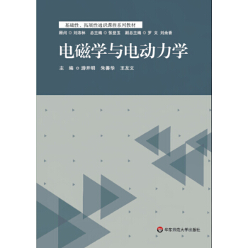 電磁學與電動力學