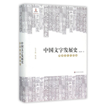 中国文字发展史·隋唐五代文字卷 pdf epub mobi 下载