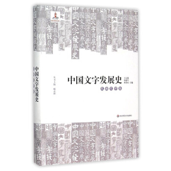 中國文字發展史·民族文字捲 pdf epub mobi 下载