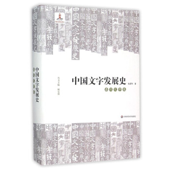 中国文字发展史·秦汉文字卷 pdf epub mobi 下载