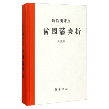 唐浩明评点曾国藩奏折（典藏版） pdf epub mobi 电子书 下载