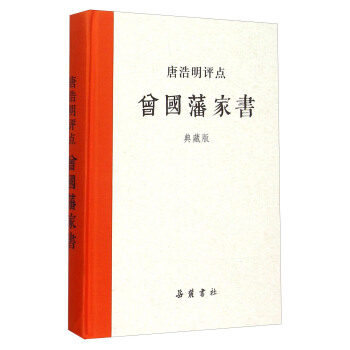 唐浩明评点曾国藩家书（典藏版） pdf epub mobi 电子书 下载