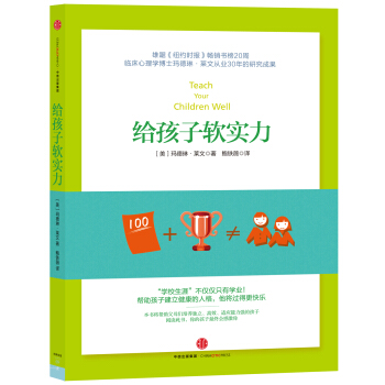 給孩子軟實力 [Teach Your Children Well] pdf epub mobi 下载