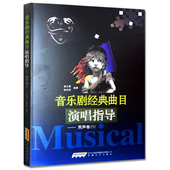 音乐剧经典曲目演唱指导·男声卷（1） pdf epub mobi 下载