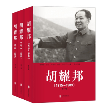 鬍耀邦(1915—1989)（套裝全三捲） pdf epub mobi 下载