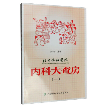 北京协和医院内科大查房（一） pdf epub mobi 下载