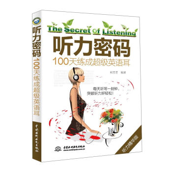 听力密码 100天练成超级英语耳 [The Secret Of Listening] pdf epub mobi 下载