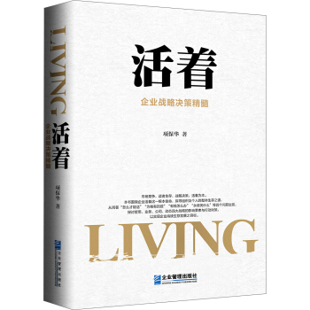 活著：企業戰略決策精髓 pdf epub mobi 下载