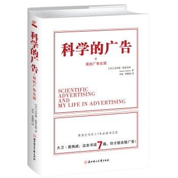 科学的广告+我的广告生涯