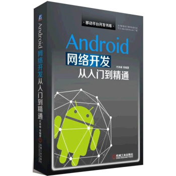 Android网络开发从入门到精通