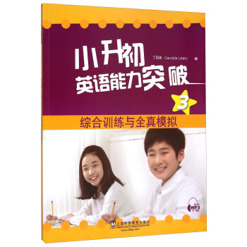 小升初英語能力突破3：綜閤訓練與全真模擬 pdf epub mobi 下载