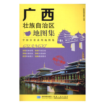 廣西壯族自治區地圖集 旅遊/地圖 書籍 pdf epub mobi 下载