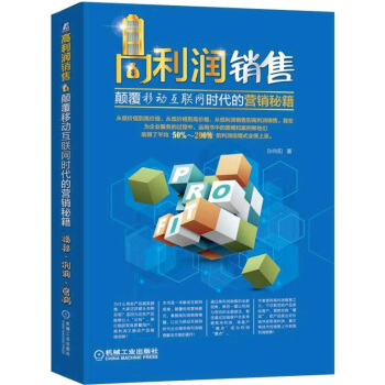 高利潤銷售 顛覆移動互聯網時代的營銷秘笈 pdf epub mobi 下载