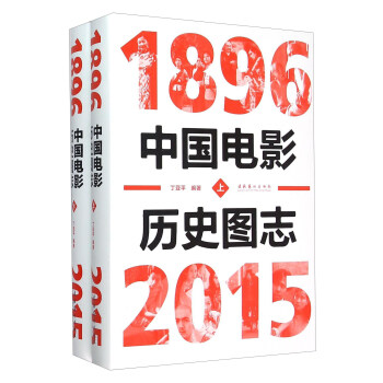 中国电影历史图志（1896-2015 套装上下册） pdf epub mobi 电子书 下载